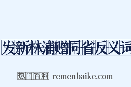 发新林浦赠同省反义词是什么意思的图片